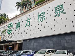 -东方棕泉·洗浴·按摩·美食国际水疗会所(福田店)