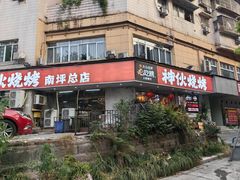 -神伙烧烤(南坪总店)