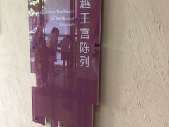 -南越王博物院(王宫展区)