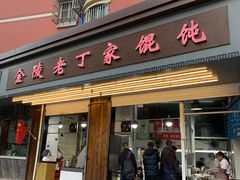 门面-金陵老丁家馄饨(新街口店)