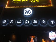 门面-很久以前羊肉串(打浦路店)
