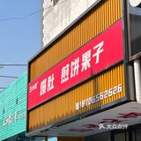 高密小康河必吃！！！