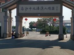 -南沙十九涌渔人码头-南门