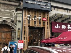 -蜀九香火锅(九眼桥店)