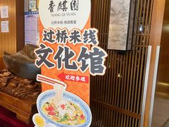 -香麒园·过桥米线·南湖雅宴