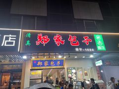 -郑家包子牛肉拉面(尚勤路店)