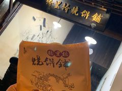 -桥里桥烧饼铺