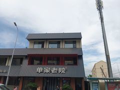 -单家老院·院子里的青岛菜(沙子口店)