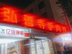 -弘善寺驴肉馆(十里河文化园店)