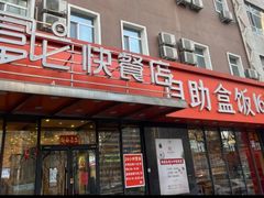-富龙快餐店(铁西店)