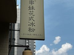 -串妹花式冰粉(乐山总店)