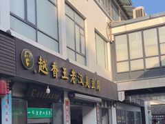 -越香王老汉臭豆腐