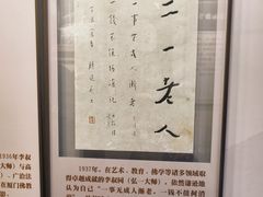 -李叔同故居纪念馆