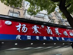-杨震卤菜旗舰店