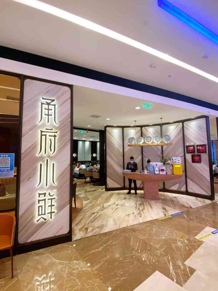 甬府小鲜(陆家嘴中心店)-"人气太旺,坐到了餐厅外面的加座,在外面等.
