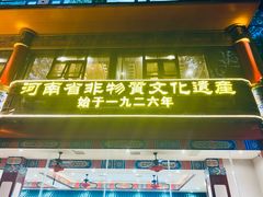 -葛记焖饼(伏牛路店)