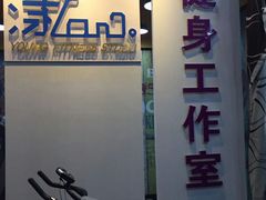 -漾健身·普拉提(橡树湾店)