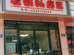 门面-老铁私房菜