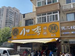 -小李烧鸡(西北角总店)