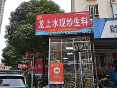 -龙上水现炒生料(柳沙店)