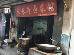 -吴长子卤菜馆(统一街店)