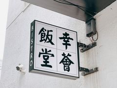 -幸薈飯堂