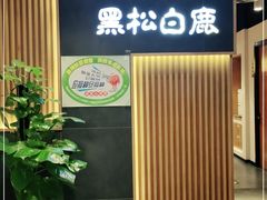 -黑松白鹿(金融街店)