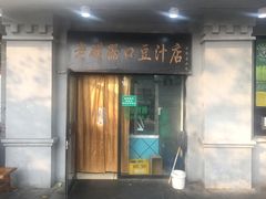 门面-老磁器口豆汁店(天坛店)