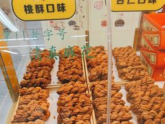 -桂发祥十八街麻花(和平路店)
