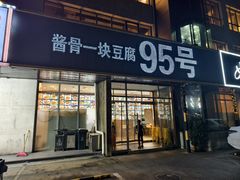 -95号酱骨·一块豆腐(展春园西路店)