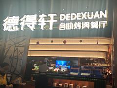 -德得轩烤涮一体自助餐厅(王府井店)