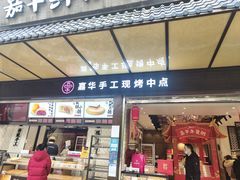 门面-嘉华鲜花饼(南屏旗舰店)