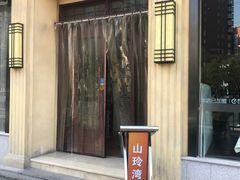 -山玲湾新疆菜(立清路店)