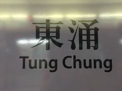 iphone_upload_pic-东涌(地铁站)