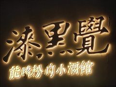 -漆黑觉米粉(三里屯店)