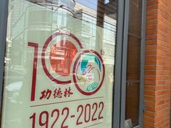 -功德林(南京西路店)