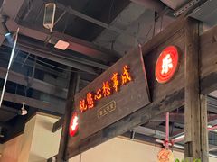 -新李记 · 口味菜馆(南郊公园店)