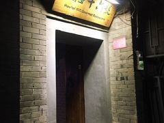 门面-后海16号·北京私房菜