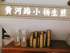 -小杨生煎(黄河路店)