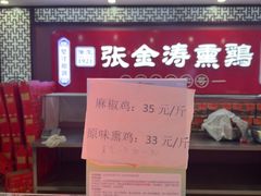-张金涛熏鸡(x560店)