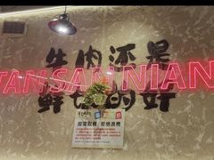 -谭三娘鲜切牛肉自助火锅(九眼桥总店)