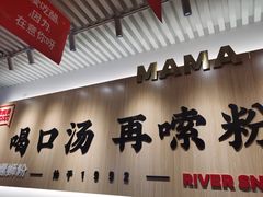 门面-白妈螺蛳粉(白云万达店)