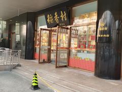 -北京稻香村(第三店)