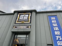 -泰达航母主题公园