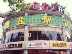 -盐帮食坊•小河帮川菜(四川师大店)