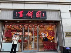 -百饼园(澳门路店)