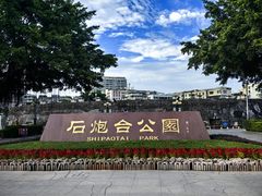 -石炮台公园
