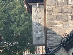 -锦记糕点铺