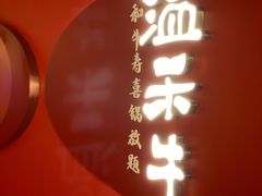 -温禾牛·和牛寿喜烧自助火锅(恒基名人店)