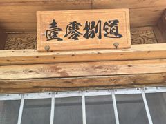 -壹零捌道·北京烤鸭(车公庄店)